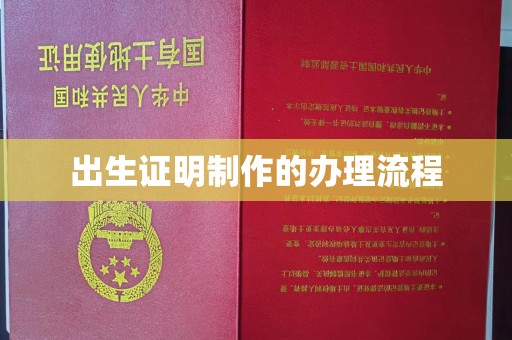 良庆出生证明制作的办理流程