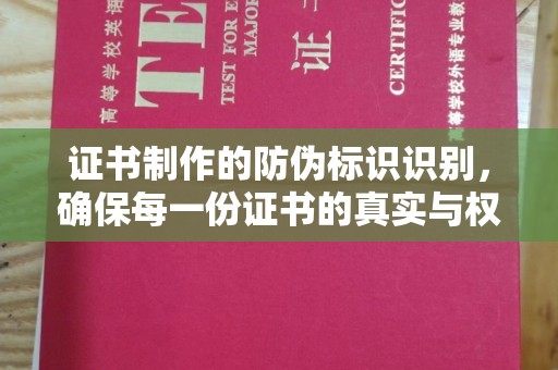 沭阳证书制作的防伪标识识别，确保每一份证书的真实与权威