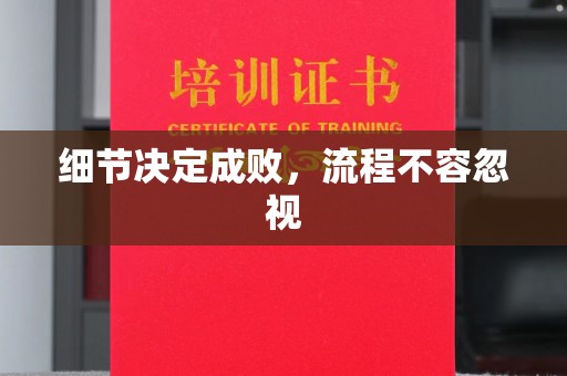 衡东细节决定成败，流程不容忽视